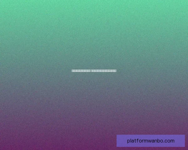 世界杯竞猜赔率分析与预测 让我们一起揭开赛事背后的数据秘密