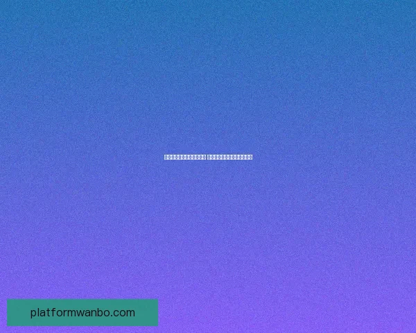 全新体育竞猜游戏玩法解析 助你轻松赢取丰厚奖金的秘诀