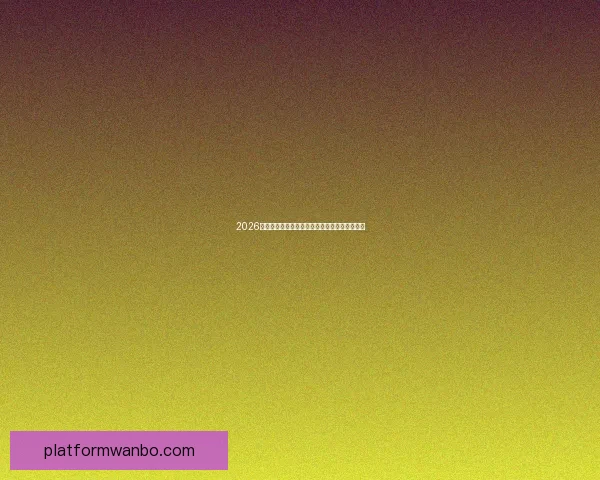 2026世界杯各参赛球队完整名单及球员阵容深度解析