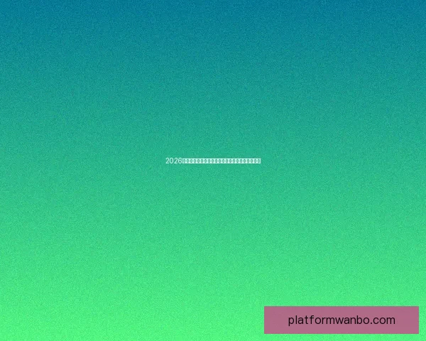 2026年国际足联世界杯精彩赛程与全球足球盛宴全解析