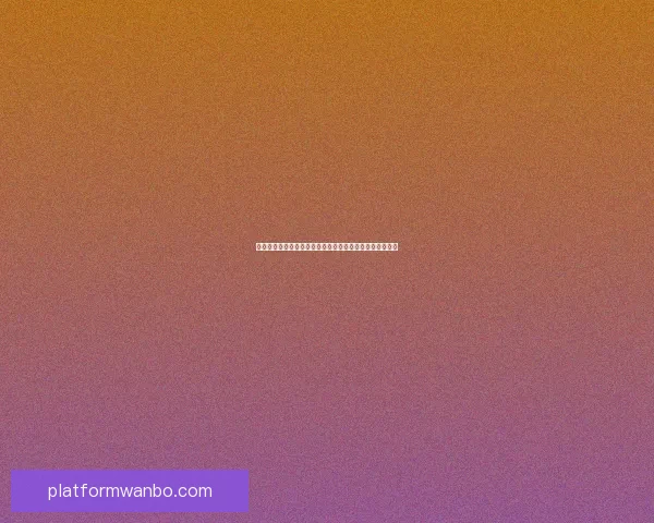 世界杯足球盛宴竞猜攻略全面解析尽享赛事激情与投注乐趣