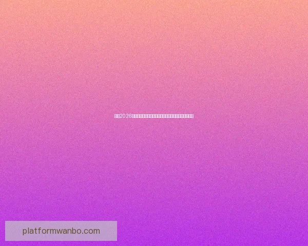 聚焦2026世界杯排名格局变化与豪强黑马实力全面前瞻解析深度