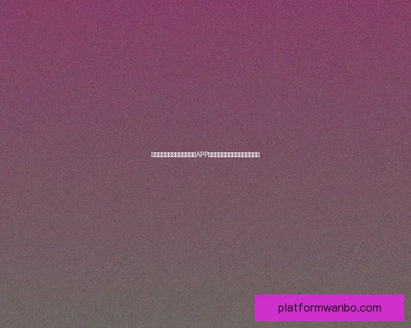 沉浸式体验驱动的世界杯竞猜APP玩法创新与用户参与热情提升研究