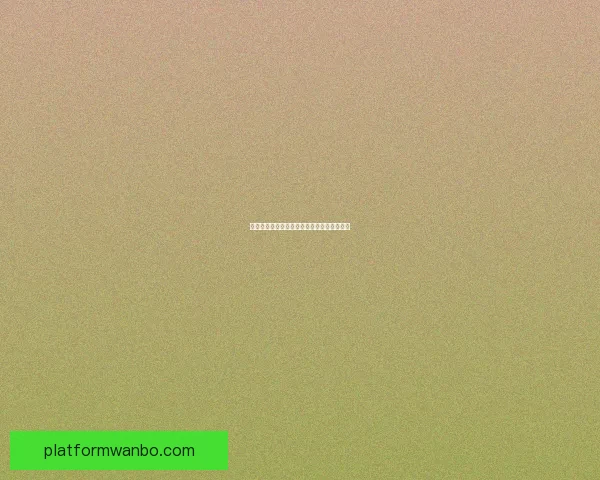 世界杯精彩对决胜负预测指南全方位策略解析