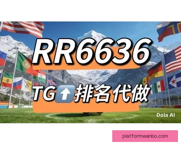 推荐可靠世界杯竞猜网站助你轻松预测赛事结果精彩纷呈活动等你参与