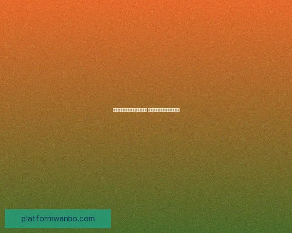 世界杯竞猜盘口分析与策略指南 提升你预测准确率的实用技巧